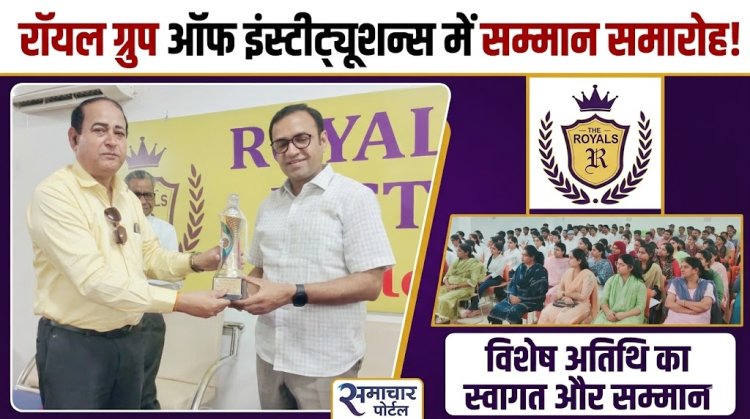 रॉयल कॉलेज में वरिष्ठ IAS राहुल जैन ने विद्यार्थियों को दिए सफलता के मूल मंत्र