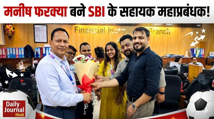 रतलाम का गौरव: मनीष फरक्या बने SBI के सहायक महाप्रबंधक (AGM)