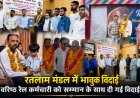 वर्षों की सेवा का सफर थमा: रतलाम रेल मंडल के दो कर्मठ जांबाज रईसुद्दीन सिद्दीकी और शेख इरफान अहमद हुए सेवानिवृत्त