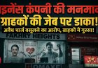 RBI नियमों को ठेंगा दिखा रही प्राइवेट फाइनेंस कंपनियां? आदित्य बिरला कैपिटल पर रतलाम के उद्यमियों ने लगाए अवैध वसूली के आरोप