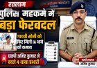 रतलाम पुलिस महकमे में बड़ा फेरबदल: गायत्री सोनी को फिर मिली IA थाने की कमान, एसपी अमित कुमार ने बदले 4 थाना प्रभारी