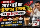 रतलाम में महंगाई का चौतरफा हमला: अब दूध के दाम भी बढ़े, आम आदमी की थाली से लेकर चाय का प्याला तक हुआ महंगा