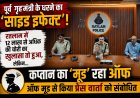 पूर्व गृहमंत्री के धरने का 'साइड इफेक्ट'! रतलाम में 12 लाख की चोरी का खुलासा तो हुआ, लेकिन कप्तान का 'मूड' रहा ऑफ; ऑफ मूड से किया प्रेस वार्ता को संबोधित
