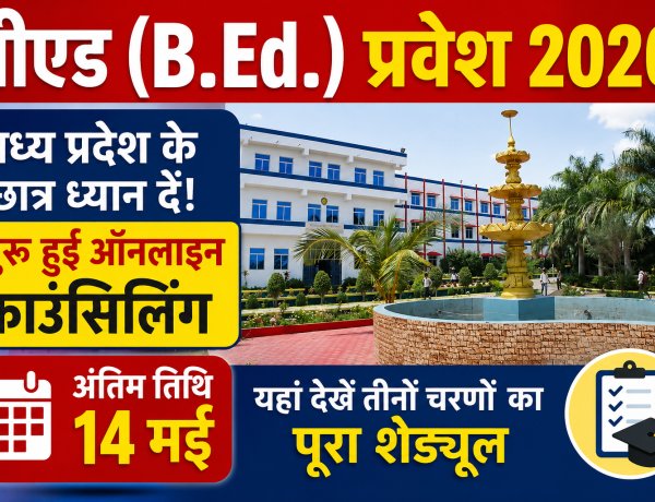 बीएड (B.Ed.) प्रवेश 2026: मध्य प्रदेश के छात्र ध्यान दें! शुरू हुई ऑनलाइन काउंसिलिंग, अंतिम तिथि 14 मई, यहां देखें तीनों चरणों का पूरा शेड्यूल