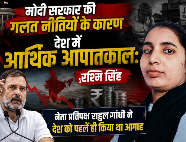 मोदी सरकार की गलत नीतियों के कारण देश में आर्थिक आपातकाल: रश्मि सिंह नेता प्रतिपक्ष राहुल गांधी ने देश को पहले ही किया था आगाह