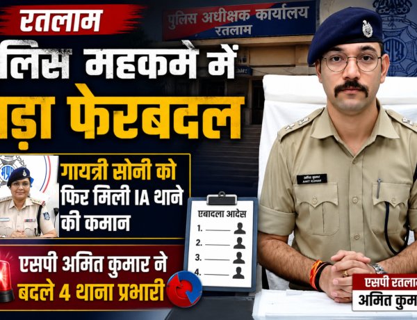 रतलाम पुलिस महकमे में बड़ा फेरबदल: गायत्री सोनी को फिर मिली IA थाने की कमान, एसपी अमित कुमार ने बदले 4 थाना प्रभारी