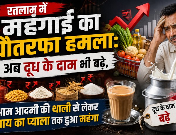 रतलाम में महंगाई का चौतरफा हमला: अब दूध के दाम भी बढ़े, आम आदमी की थाली से लेकर चाय का प्याला तक हुआ महंगा