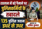 रतलाम में बड़े पैमाने पर पुलिसकर्मियों के तबादले, 135 पुलिस जवान इधर से उधर