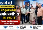 एसबीआई औद्योगिक क्षेत्र शाखा में नए मुख्य प्रबंधक प्रमोद पालीवाल का स्वागत, पेंशनर्स एसोसिएशन ने जताया भरोसा