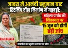 जावरा में आनंदी हनुमान घाट रिटेनिंग वॉल निर्माण में गड़बड़ी: महिला पार्षद की शिकायत पर 15 जून को होगी बड़ी जांच, नापती के बाद खुलेगा भ्रष्टाचार का खेल
