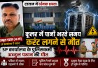 रतलाम में दर्दनाक हादसा: कूलर में पानी भरते समय करंट लगने से SP कार्यालय के पुलिसकर्मी अब्दुल पठान की मौत, महकमे में शोक की लहर