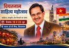 जावरा के गौरव: वियतनाम अंतर्राष्ट्रीय साहित्य महोत्सव में काव्यपाठ करेंगे प्रसिद्ध गीतकार डॉ. प्रकाश उपाध्याय