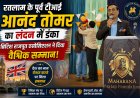 रतलाम के पूर्व टीआई आनंद तोमर का लंदन में डंका, ब्रिटिश राजपूत एसोसिएशन ने दिया वैश्विक सम्मान!