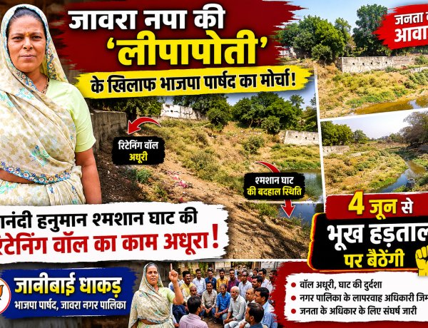 जावरा नपा की 'लीपापोती' के खिलाफ भाजपा पार्षद का मोर्चा: आनंदी हनुमान श्मशान घाट की रिटेनिंग वॉल का काम अधूरा; 4 जून से भूख हड़ताल पर बैठेंगी जानीबाई धाकड़