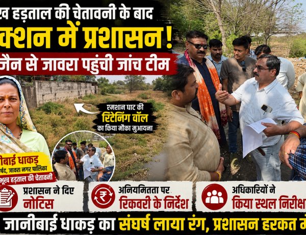 भूख हड़ताल की चेतावनी के बाद एक्शन में प्रशासन: उज्जैन से जावरा पहुंची जांच टीम; श्मशान घाट की रिटेनिंग वॉल का किया मौका मुआयना, दिए नोटिस और रिकवरी के निर्देश