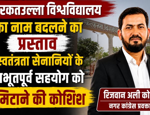 बरकतउल्ला विश्वविद्यालय का नाम बदलने का प्रस्ताव स्वतंत्रता सेनानियों के अभूतपूर्व सहयोग को मिटाने की कोशिश
