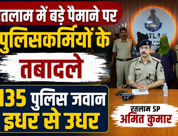 रतलाम में बड़े पैमाने पर पुलिसकर्मियों के तबादले, 135 पुलिस जवान इधर से उधर