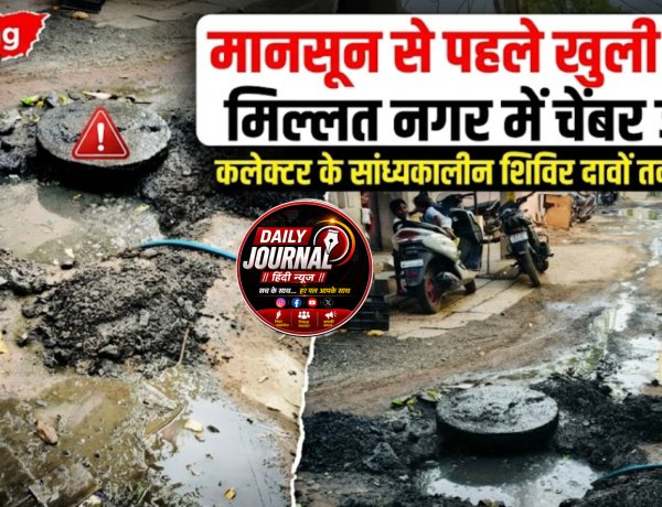 मानसून से पहले खुली पोल: मिल्लत नगर में चेंबर जाम, कलेक्टर के सांध्यकालीन शिविर दावों तक सीमित
