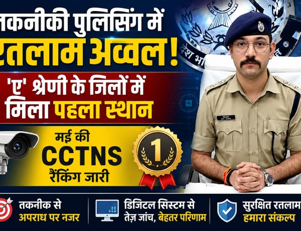 तकनीकी पुलिसिंग में रतलाम अव्वल: 'ए' श्रेणी के जिलों में मिला पहला स्थान, मई की सीसीटीएनएस रैंकिंग जारी