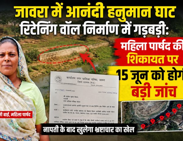 जावरा में आनंदी हनुमान घाट रिटेनिंग वॉल निर्माण में गड़बड़ी: महिला पार्षद की शिकायत पर 15 जून को होगी बड़ी जांच, नापती के बाद खुलेगा भ्रष्टाचार का खेल
