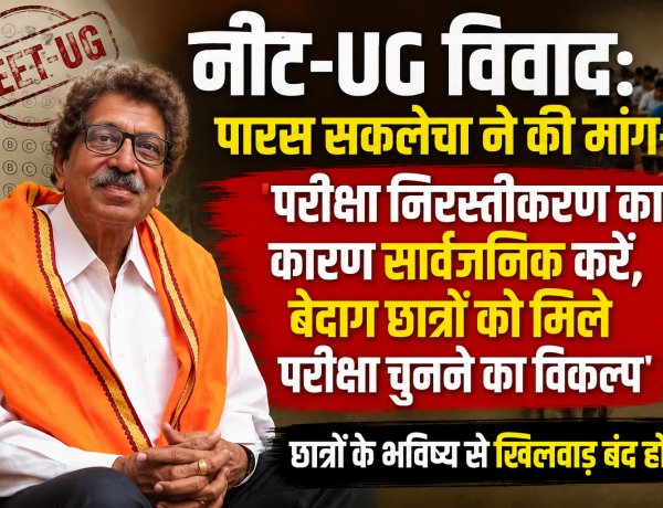 नीट-UG विवाद: पारस सकलेचा ने की मांग- 'परीक्षा निरस्तीकरण का कारण सार्वजनिक करें, बेदाग छात्रों को मिले परीक्षा चुनने का विकल्प'