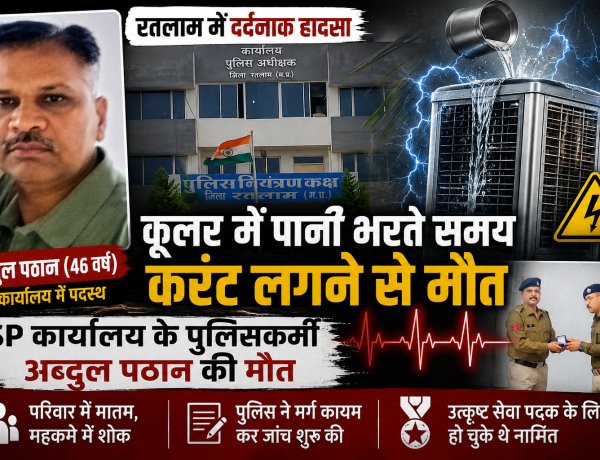 रतलाम में दर्दनाक हादसा: कूलर में पानी भरते समय करंट लगने से SP कार्यालय के पुलिसकर्मी अब्दुल पठान की मौत, महकमे में शोक की लहर