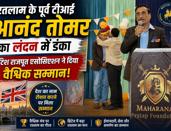 रतलाम के पूर्व टीआई आनंद तोमर का लंदन में डंका, ब्रिटिश राजपूत एसोसिएशन ने दिया वैश्विक सम्मान!