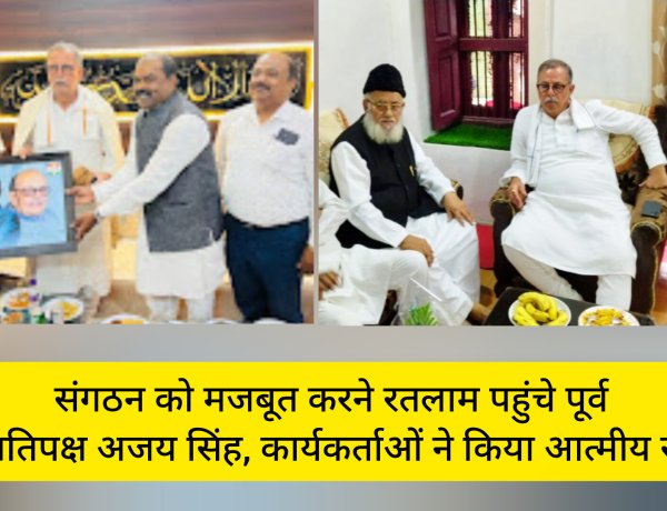 संगठन को मजबूत करने रतलाम पहुंचे पूर्व नेता प्रतिपक्ष अजय सिंह, कार्यकर्ताओं ने किया आत्मीय स्वागत, वरिष्ठ नेताओं और कार्यकर्ताओं से सतत संवाद