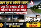 सड़क सुरक्षा समिति ध्यान दे! खाचरौद-सनावदा सी-शेप' टर्न मार्ग पर मंडरा रहा खतरा, खाचरौद-सनावदा मार्ग पर मंडरा रहा खतरा, स्पीड ब्रेकर और स्ट्रीट लाइट की उठी जोरदार मांग, हो चुके अब तक कई हादसे