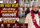 जावरा को मिले नए शहर काजी: हाफिज कारी मौलाना इमरान साहब की हुई दस्तारबंदी, मुस्लिम समाज ने सर्वसम्मति से सौंपी जिम्मेदारी