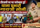 डीएसपी पद पर पदोन्नत हुईं थाना प्रभारी गायत्री सोनी, एसबीआई पेंशनर्स एसोसिएशन ने किया सम्मान, डीएसपी पद पर पदोन्नत होने पर दी बधाई 