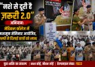 नशे से दूरी है ज़रूरी 2.0" अभियान: मेडिकल कॉलेज में नशामुक्त सेमिनार आयोजित, एसपी ने दिलाई छात्रों को शपथ