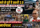 "नशे से दूरी है ज़रूरी 2.0": रतलाम पुलिस और नागरिकों की अनूठी पहल, वाहनों पर चस्पा किए पोस्टर और निकाली भव्य रैली, वार्ड 24 के पार्षद  ने की पहल, नशे के विरुद्ध पुलिस और जनता के साथ निकाला मार्चपास्ट
