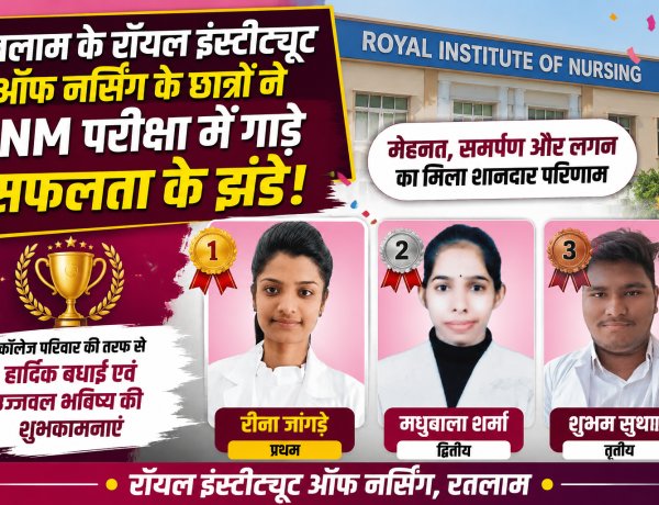 रतलाम के रॉयल इंस्टीट्यूट ऑफ नर्सिंग के छात्रों ने GNM परीक्षा में गाड़े सफलता के झंडे; रीना जांगड़े रहीं प्रथम