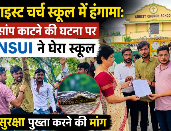 क्राइस्ट चर्च स्कूल में हंगामा: सांप काटने की घटना पर NSUI ने घेरा स्कूल, सुरक्षा पुख्ता करने की मांग, प्राचार्य को सौंपा ज्ञापन