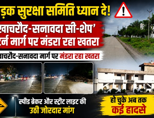 सड़क सुरक्षा समिति ध्यान दे! खाचरौद-सनावदा सी-शेप' टर्न मार्ग पर मंडरा रहा खतरा, खाचरौद-सनावदा मार्ग पर मंडरा रहा खतरा, स्पीड ब्रेकर और स्ट्रीट लाइट की उठी जोरदार मांग, हो चुके अब तक कई हादसे