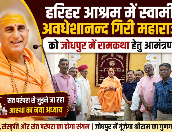 जोधपुर में गूंजेगी रामकथा: प्रभु प्रेमी संघ ने हरिद्वार जाकर स्वामी अवधेशानन्द गिरी महाराज को दिया आमंत्रण, 13 से 19 नवम्बर तक होगा आयोजन