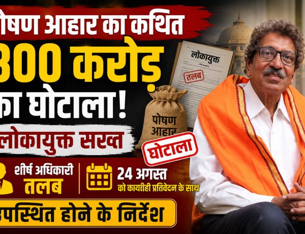पोषण आहार का कथित 800 करोड़ का घोटाला: लोकायुक्त सख्त, शीर्ष अधिकारी तलब, 24 अगस्त को कार्यवाही प्रतिवेदन के साथ उपस्थित होने के निर्देश