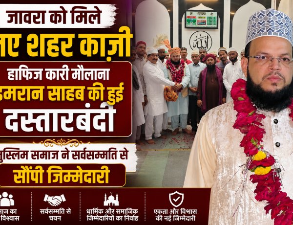 जावरा को मिले नए शहर काजी: हाफिज कारी मौलाना इमरान साहब की हुई दस्तारबंदी, मुस्लिम समाज ने सर्वसम्मति से सौंपी जिम्मेदारी