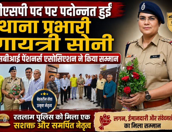 डीएसपी पद पर पदोन्नत हुईं थाना प्रभारी गायत्री सोनी, एसबीआई पेंशनर्स एसोसिएशन ने किया सम्मान, डीएसपी पद पर पदोन्नत होने पर दी बधाई 