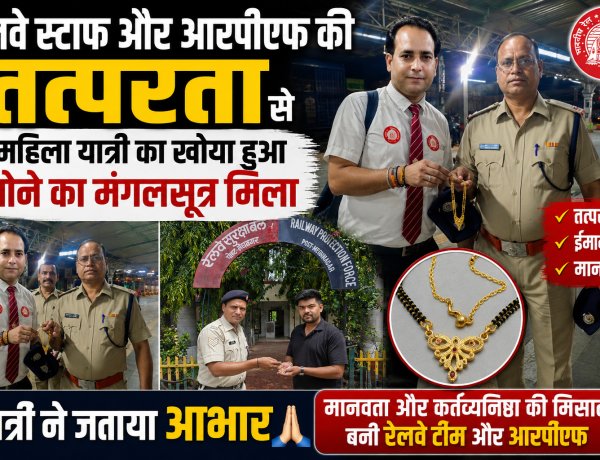 रेलवे स्टाफ और आरपीएफ की तत्परता से महिला यात्री का खोया हुआ सोने का मंगलसूत्र मिला, यात्री ने जताया आभार