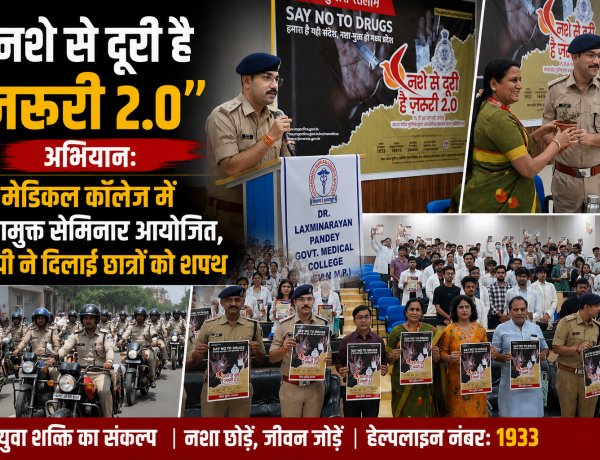 नशे से दूरी है ज़रूरी 2.0" अभियान: मेडिकल कॉलेज में नशामुक्त सेमिनार आयोजित, एसपी ने दिलाई छात्रों को शपथ