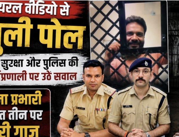 वायरल वीडियो से खुली पोल: जेल सुरक्षा और पुलिस की कार्यप्रणाली पर उठे सवाल, थाना प्रभारी सहित तीन पर गिरी गाज
