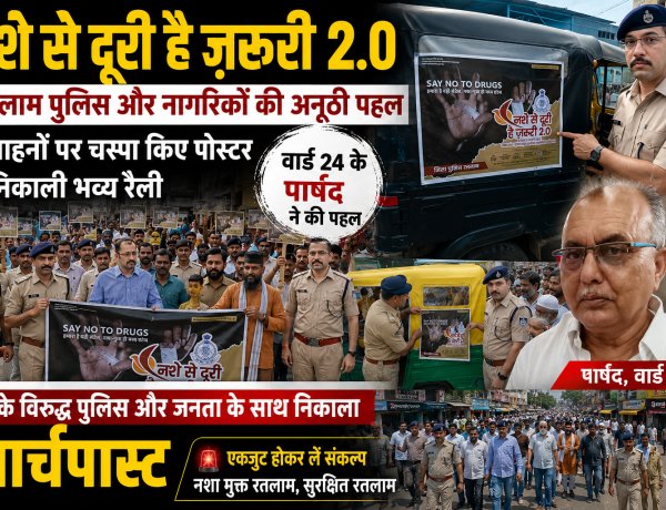 "नशे से दूरी है ज़रूरी 2.0": रतलाम पुलिस और नागरिकों की अनूठी पहल, वाहनों पर चस्पा किए पोस्टर और निकाली भव्य रैली, वार्ड 24 के पार्षद  ने की पहल, नशे के विरुद्ध पुलिस और जनता के साथ निकाला मार्चपास्ट