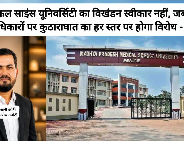 मेडिकल साइंस यूनिवर्सिटी का विखंडन स्वीकार नहीं, जबलपुर के अधिकारों पर कुठाराघात का हर स्तर पर होगा विरोध- कांग्रेस