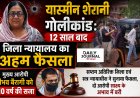 यास्मीन शेरानी गोलीकांड: 12 साल बाद जिला न्यायालय का अहम फैसला, मुख्य आरोपी वैभव बैरागी को 10 वर्ष की सजा