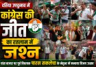 दतिया उपचुनाव में कांग्रेस की जीत का रतलाम में जश्न: घांस बाजार पर पूर्व विधायक पारस सकलेचा के नेतृत्व में मनाया विजय उत्सव