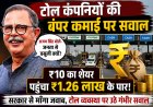 टोल कंपनियों को भारी मुनाफा, फिर भी जनता से वसूली क्यों? अजय सिंह ने सरकार से माँगा जवाब, ₹10 का शेयर पहुँचा ₹1.26 लाख के पार! टोल कंपनियों की बंपर कमाई पर उठे सवाल