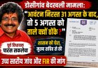 डोसीगांव बेदखली मामला: "आवंटन निरस्त 31 अगस्त के बाद, तो 5 अगस्त को ताले क्यों ठोंके?" — पूर्व विधायक पारस सकलेचा ने शासन को घेरा, मुख्य सचिव से की उच्च स्तरीय जांच और FIR की मांग