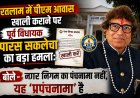 पीएम आवास खाली कराने पर पूर्व विधायक पारस सकलेचा का बड़ा हमला: बोले– नगर निगम का पंचनामा नहीं, यह 'प्रपंचनामा' है